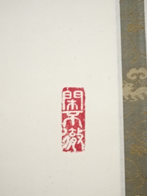 道具 ] - 道具 大徳寺 聚光院 小野澤寛海筆 「無心帰大道」一行書 肉筆